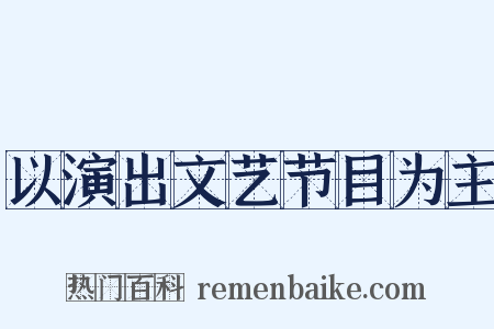以演出文艺节目为主是什么意思的图片